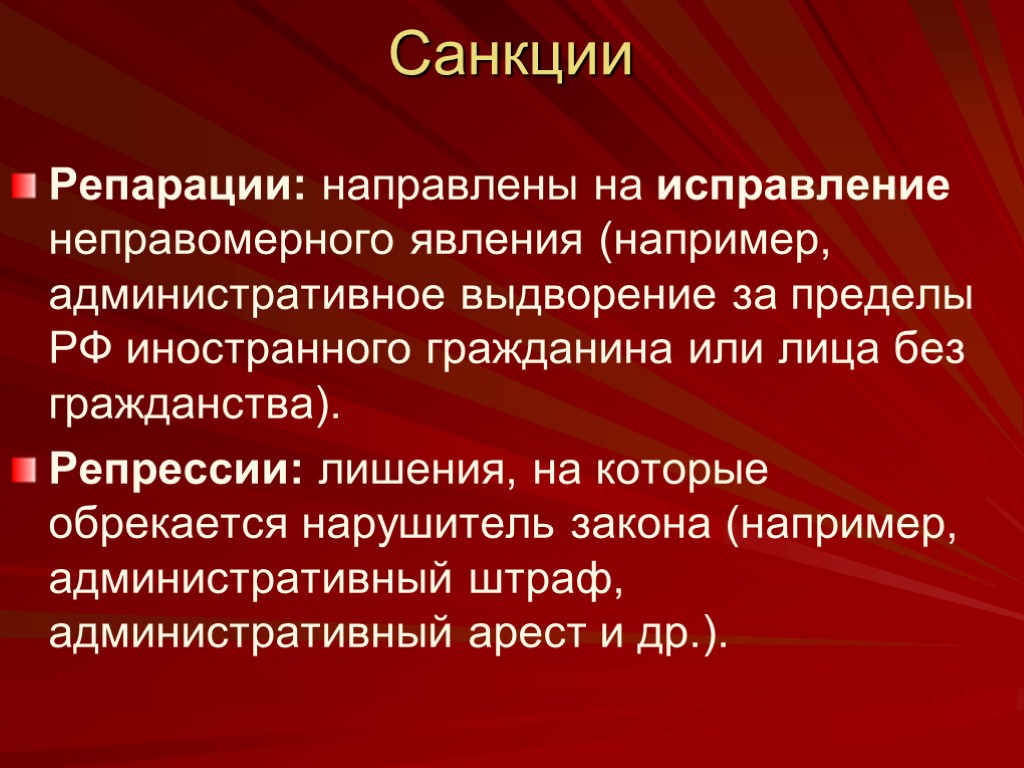 Санкции Репарации: направлены на исправление неправомерного явления (например, административное выдворение за пределы РФ иностранного